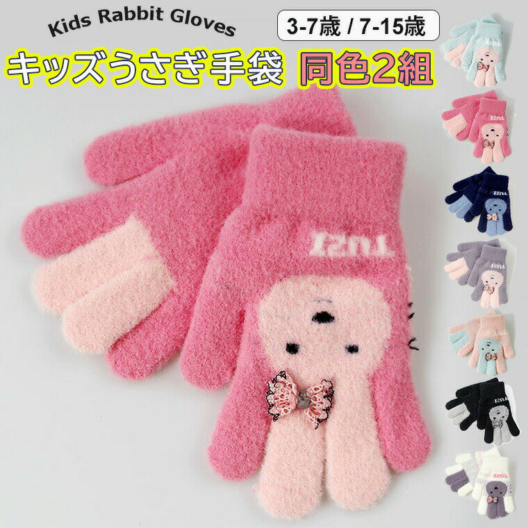 楽天靴下プレミアム同色2組セット！うさぎもチーフの可愛いキッズ用5本指手袋♪ キッズ 手袋 5本指 うさぎもチーフ 同色 2組セット 2サイズ 子供用 マシュマロタッチ 厚手 ふわふわ あったかい 動物 うさぎ 全7色