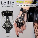 ロリータ&ゴスロリにぴったりのハンドアクセサリー! ハンドアクセサリー ゴスロリ アクセサリー リストバンド ブレスレット 骨 スケルトン リング チェーン ハンドアクセ パンク 衣装 小物 パーティ