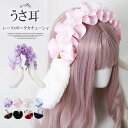 繊細なレース×ゴールドの鈴の組み合わせがキュート!ヘッドドレス ロリータ うさぎ耳 カチューシャ メイド リボン コスプレ 髪飾り ハロウィン 仮装 兎耳 うさ耳 垂れ耳 レース 鈴付き メイド ロリータ