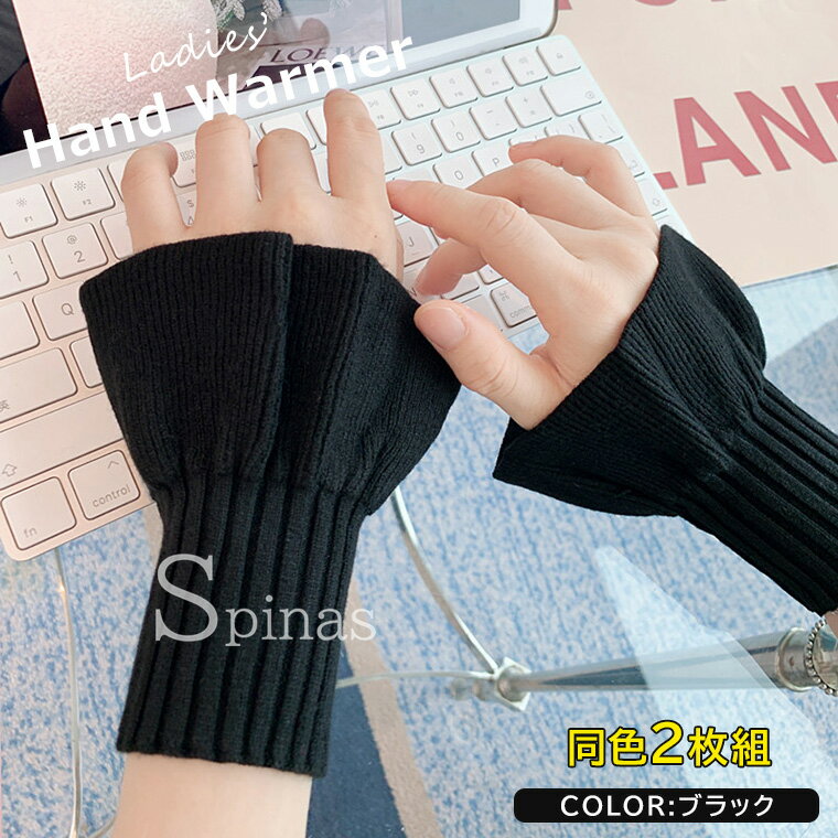 スマホやパソコン作業中の手の寒さ対策にオススメ♪ ハンドウォーマー 手袋 フリルニット付け袖 同色2組セット ニット レディース 指だし手袋 スマホ パソコン PC 対応 着脱簡単 保温 防寒 全2色