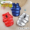 寒い冬でもしっかり暖かいペット用中綿ジャケット♪ ペット服 犬 猫 ドッグウェア キャットウェア 中綿 ジャケット 冬 小型 中型 防寒着 ベスト オシャレ 防寒対策 暖かい 着脱簡単 全3色