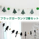 2種セット ナチュラルガーリー クリスマス フラッグガーランド ガーランド かわいい おしゃれ アウトドア 子供部屋 飾り クリスマスツリー