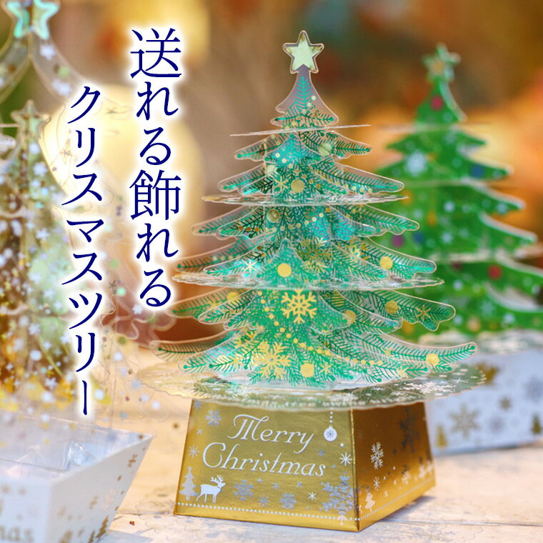 送れて飾れるクリスマスツリーカード クリスマスカード 立体カード 3Dカード 飛び出す 飛び出る メッセージカード 封筒 クリスマス きらきら ラメ 組み立て お洒落 ポップアップ 組立