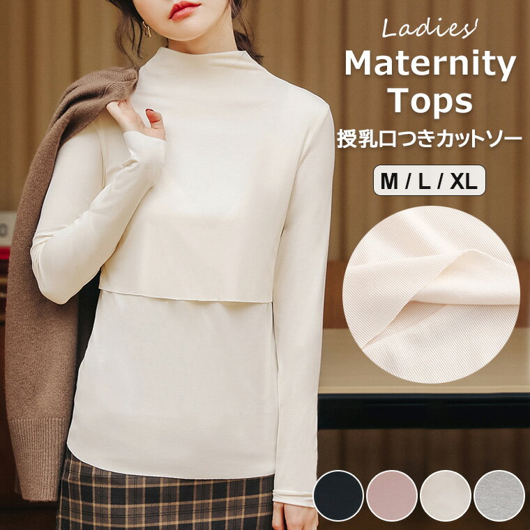 授乳口が目立たないマタニティ用カットソー♪ マタニティウェア 授乳口つき 長袖トップス カットソー 長袖 ボトルネック シンプル 無地 産前 産後 授乳服 秋冬 授乳口 マタニティ フロントオープン 全4色