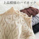 ふんわり軽い上品模様のハイネック ニット 柄 模様 長袖 ホワイト ベージュ インナー ハイネック ネックウォーマー ワッフル か ぎ編み 編み模様 総柄 パターン