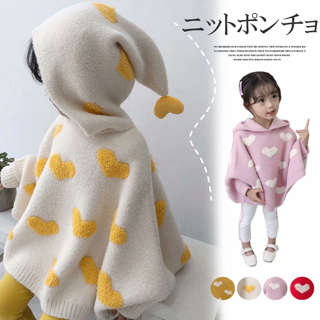 ハート柄×フードでかわいさアップ!ハート柄 フード付き キッズポンチョ ニットトップス 防寒 羽織る 80-130cm