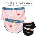 ペア下着 カップルにおススメ Wife Husband ロゴ レディース ショーツ メンズ ボクサーブリーフ セット 全2色