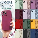 シンプルなマットカラー iphone15対応 艶消しシリコン ストラップ付き iphoneケース スマホケース カバー カラバリ リング メンバーカラー 推し色 推し活