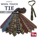 秋冬にぴったりなウールタッチネクタイ! ウールタッチ ネクタイ 6cm幅 メンズ 細身 細ネクタイ カラーネクタイ トラッド チェック柄 ウール調 ビジネス カジュアル 結婚式 パーティー 全18色