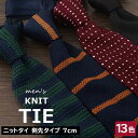 秋冬の定番ニットタイ♪ ニットタイ ニットネクタイ ネクタイ 剣先タイプ 細幅 細身 細ネクタイ 約145cm×7cm ポリエステル ニット ビジネス カジュア...