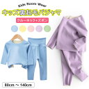 ふわふわ暖かいキッズ用裏起毛パジャマ♪ パジャマ 裏起毛パジャマ 上下セット ルームウェア 部屋着 キッズ ジュニア 子供用 長袖 無地 クルーネック ハイウエスト ズボン パンツ 選べる80~140cm 全5色
