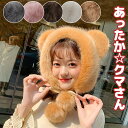 あったかクマさん 可愛いをアピール あざとかわいい くま耳 クマ耳 もこもこ フェイクファー ハット 帽子 可愛い 耳付き ボリューミー 防寒 あったかい ファー帽子