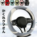 かくれクマさんがさりげないポイント バイカラー O型 D型 ハンドルカバー 普通車 車用 カバー バイカラー おしゃれ 車用品 カー用品 シートカバー 内装パーツ カーアクセサリー