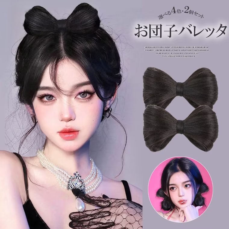 カジュアルからハロウィンの仮装まで！2個セット リボンお団子 おだんご ウィッグ バンスクリップ ヘア..