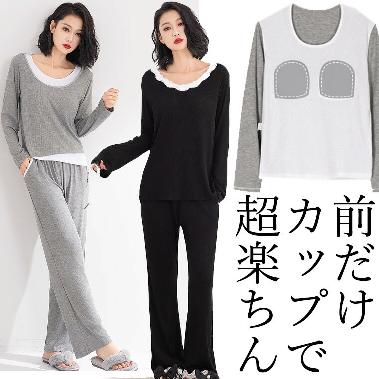 M-2XLまで 前だけカップ付きでリラックス お洒落なルームウェア パジャマ 締め付けない 上下セット 2点セット 長袖 レディース 部屋着 ナイトウェア 大人...