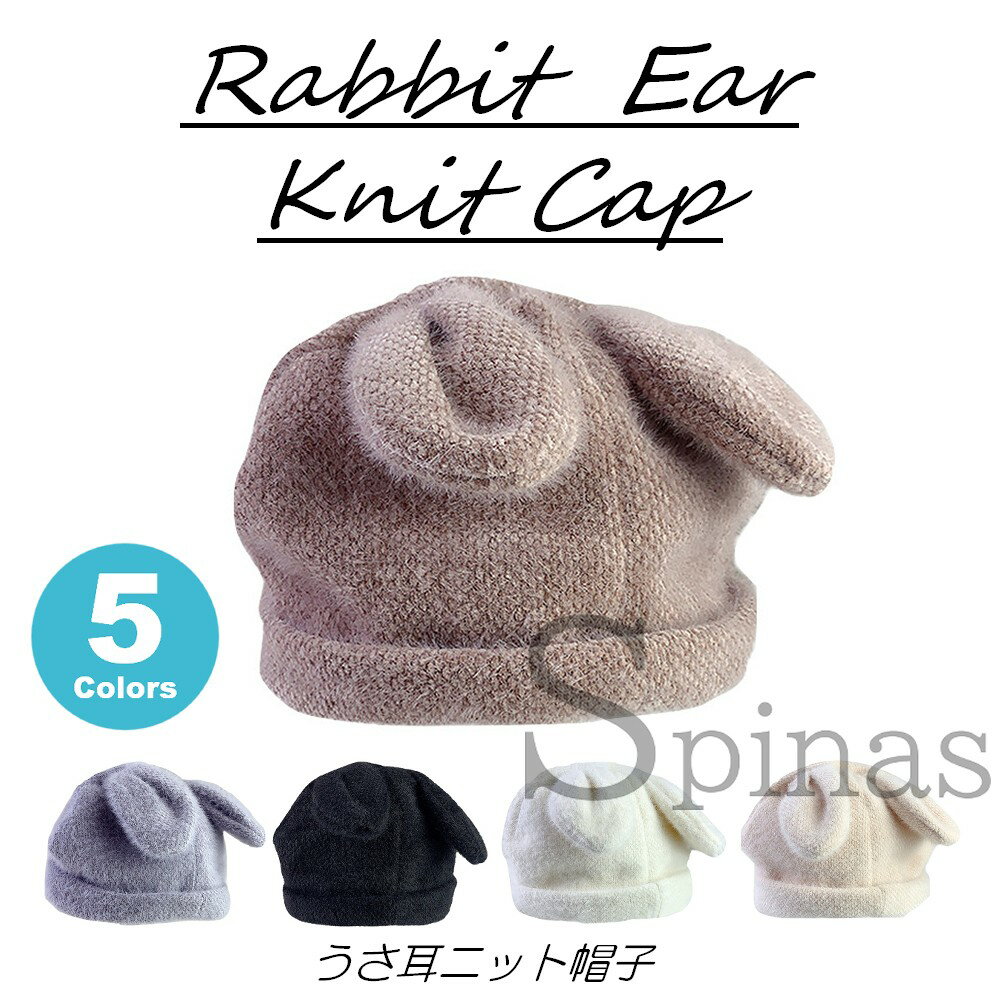 かわいい うさ耳 ニット帽 帽子 ニットキャップ 兎 ウサギ耳付き 動物 耳付き あったか 秋冬 アクセサリー 可愛い ぼうし 無地