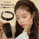 ヘアアレンジが苦手な方にオススメの三つ編みカチューシャ♪ 三つ編み カチューシャ レディース ヘアアレンジ ヘアアクセサリー ウィッグ ヘアアクセ 幅 約3cm 全4色