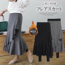 イレヘムデザインが華やかな雰囲気に!フレアスカート レギンスドッキングスカーイレヘムスカート 裏起毛 あったかい レギンス スカート付き ロング丈 スパンツ 裏ボア 防寒