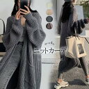 ゆったりシルエットの抜け感が可愛い!ざっくり ロング丈 ニットカーディガン ニットアウター ロング トップス 秋冬 カーデ ゆったり ニットトップス ルーズ感