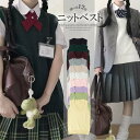 合わせるだけで旬な着こなしに!Vネック ニット ベスト スクールベスト 制服 ニットベスト 通学 学生 お揃い 無地 定番 レディース シンプル JK