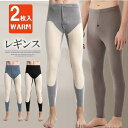 寒い中での釣りやアウトドアなどに!2枚セット インナー レギンス メンズ 下着 冷え性 スパッツ 紳士用 前開き付き 膝当て ウォーム ストレッチ 暖パン タイツ