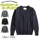 あらゆるシーンで着用できるシンプルなキッズ用スクールカーディガン♪ キッズ スクールカーディガン シンプル 無地 男子 女子 Vネック カーディガン スクールセーター 110~170cm 全4色