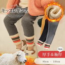 真冬の防寒にバッチリ!裏起毛 キッズレギンス 裏ボア 厚手 極厚 ボトムス スポーティ パンツ 防寒 防寒着 子供用 通園 通学 子供服 リブ ニットレギンス