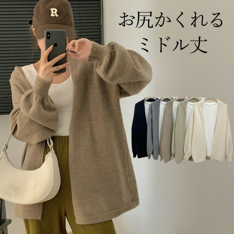 S-XLサイズ ふんわり袖 お尻すっぽり隠れる やわらかカーデ ロング丈カーディガン ミドル丈 ロングカーディガン ラウンドネック ノーカラー 襟なし ナチュラル 羽織りのサムネイル