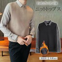 暖かな着心地が嬉しい一着!裏ボア 暖かい メンズ ニットトップス ニットベスト×シャツ ドッキングレイヤード 重ね着 紳士 大人カジュアル ビジネス