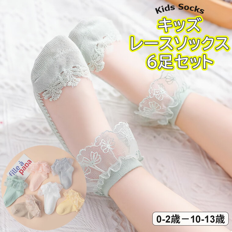 お出かけや発表会、パーティや結婚式などに◎6足組 靴下 キッズ ソックス 6足セット レースソックス レース靴下 ベビー靴下 子供服 無地 ショートソックス シアーソックス 透け感 シースルー フリル コットン クルーソックス フリル靴下 フリルソックス ソックス シンプル ジのサムネイル