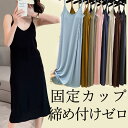 締め付けないカップ付 楽で可愛いルームワンピース キャミワンピース 締め付けゼロ カップ アンダーフリー ゴムなし アンダーゴムなし キャミソール ペチコート ネグリジェ ミニワンピ インナー パジャマ シンプル 大きいサイズ 固定カップ 送料無料