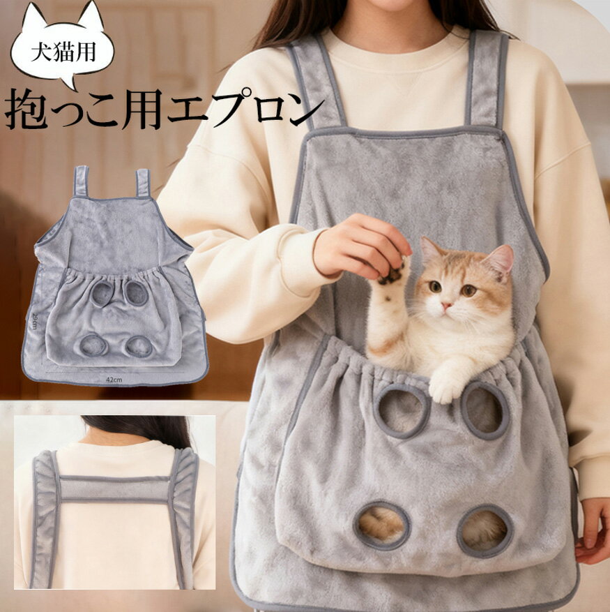 愛猫の爪切りや耳かきなどお手入れがより簡単に！小/中型犬猫抱っこ用エプロン 抱っこキャリー 前掛け ..