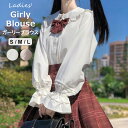 ガーリーなフリルデザインが可愛いレディース用長袖ブラウス♪ レディース ブラウス シャツ トップス 長袖 ガーリー 制服風 秋冬 フリル ボタン ふんわり スクール 全2色