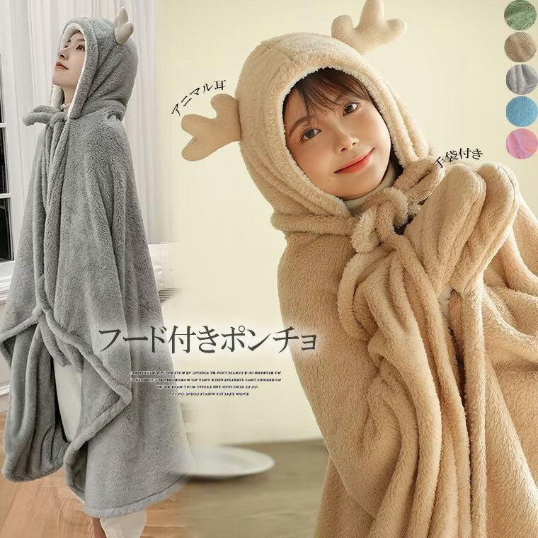 おうちで癒し時間!レディース トナカイ耳付き 起毛 暖かい ルームウェア 着る毛布 ブランケット 部屋着 結婚祝い 女子会 ナイトガウン フード付き 手袋付き