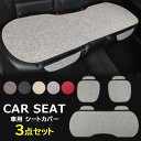 シートの傷みやキズ隠しなどにも!3枚セット カーシートカバー 取付け簡単 前後席用シートカバー 運転席 助手席 後部座席 車座布団 自動車 ドライブ 通気性優れ 夏用 綿麻