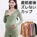 産前から産後まで 締め付けないカップ 前だけ シームレス風 授乳ボタン付き カップ付き長袖シャツ ブラトップ 授乳服 妊婦服 マタニティ パッド付 パット付 パ...
