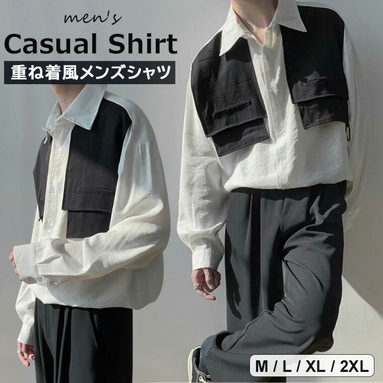 独特のデザインはこなれた印象に！カジュアルシャツ メンズ シャツ モノトーン 重ね着風 長袖シャツ オ..