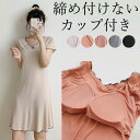5XLまで 前だけカップ付 やわらかもっちり肌が気持ちいい 半袖スリップ 締め付けない アンダーフリー ゴムなし アンダーゴムなし ベビードール ペチコート ネ...