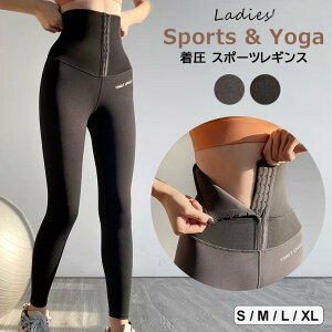 気になるポッコリお腹を引き締める!ヨガ パンツ 着圧 スポーツ レギンス ハイウエスト スポーツパンツ ランニング 女性 ジム フィットネス ヒップアップ コルセット付き レギンス