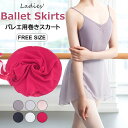 優しさとしなやかさを兼ね備える!バレエ スカート バレエ用スカート 巻きスカート バレエ用品 シフォン 大人 レッスン用 練習用 発表会 ラップスカート フェミ...