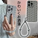 ナチュラルお洒落 ブレスレットのようなストラップ iphoneケース iphoneカバー iPhone15対応 iphone ケース カバー iphone14 iphone13 iphone12 iphone11 iphone 北欧 韓国 お洒落 送料無料