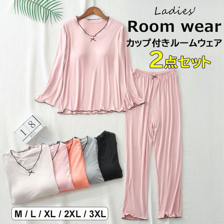 カップ付きでちょっとのお出かけや急な来客時も安心！部屋着カップ付き パジャマ レディース 2点セット モダール ルームウェア セットアップ 部屋着 ナイトウェア ロングTシャツ ロングパンツ