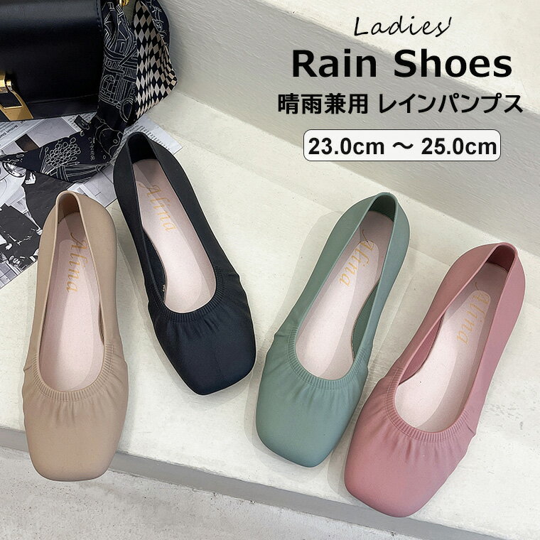 雨の日もオシャレに！晴雨兼用 レインシューズ パンプス 撥水 スクエアトゥ 雨靴 ぺたんこ靴 レディー..