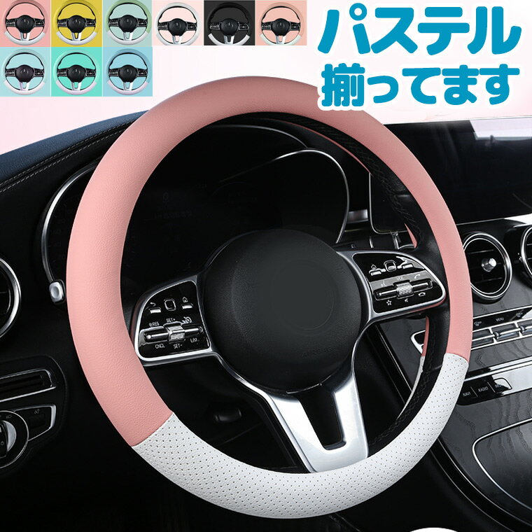 パステルカラーで可愛く飾る 握りやすい合皮ハンドルカバー O型 D型 ハンドルカバー 普通車 車用 軽自動車 カバー おしゃれ 車用品 カー用品 シートカバー 内装パーツ カーアクセサリー 吸汗性 握りやすい 四季通用 男女兼用 合皮
