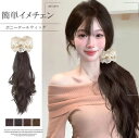 取り付け簡単ワンタッチのクリップタイプ!ポニーテール ウィッグ クリップ レディース 巻き髪 ウェーブ かつら ハーフアップ ヘアアクセサリー 装飾 つけ毛 エ...