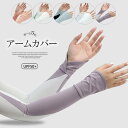 暑い日でも涼感が与えられる!配色 アームカバー レイヤースリーブ 腕カバー 日焼け止め UV対策 日焼け対策 紫外線 運転 アウトドア 夏