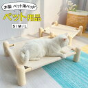 シンプルな作りなので組み立てが簡単!ペット用ベッド 猫ベッド 小型犬 アウトドア 寒さ対策 暑さ対策 洗える 通年 猫用 ペット用品 木製 組み立て S M L