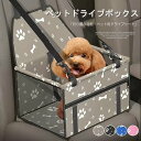 ペットとドライブが楽しめる!ペット用 総柄 ファスナーポケット 収納可能ドライブボックス ドライブベッド 犬 車用 猫 ネコ ドライブケージ 折り畳み可能 助手...