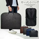 年齢性別問わず使えるデザイン!ガーメントバッグ ロングタイプ ハンガー掛ける穴 衣類 収納 シワ防止 防塵 大容量 出張 ビジネス