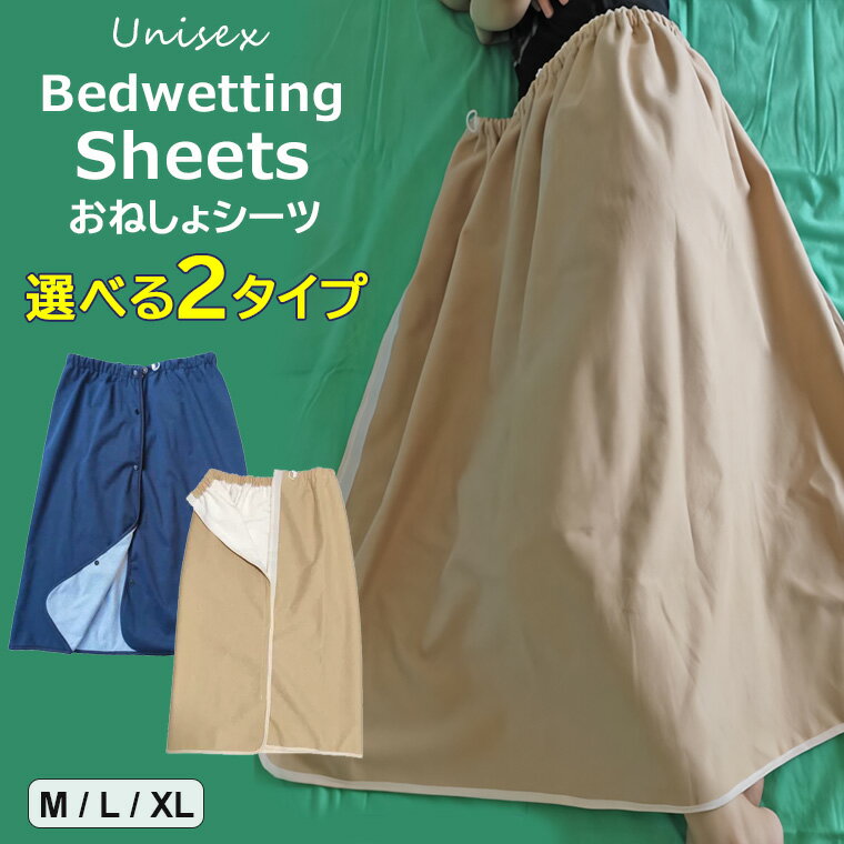 防水巻きスカート 染み出し防止 介護用 防水 スカート 男女兼用 おねしょシーツ オムツ漏れ 尿漏れ 大人用 介護衣料 男性 女性 防水シーツ 就寝 高齢者 シニア